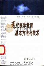 现代医学教育基本方法与技术   1999  PDF电子版封面  7508020332  梁万年等编著 