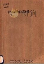 线性方程组与矩阵   1980  PDF电子版封面  13351·021  王笃正著 