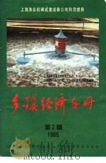 乡镇经济手册  1985第2辑   1985  PDF电子版封面  4271·094  《财贸经济》编辑部编 