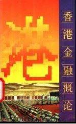 香港金融概论  增订本   1990  PDF电子版封面  7218000738  李若生著 