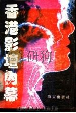 香港影坛内幕 1989 PDF电子版封面 7805421315 永生等编写