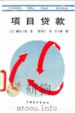 项目贷款 1990 PDF电子版封面 7505006347 (日)横井士郎著;徐凤江译