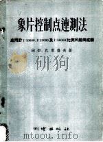 象片控制点连测法 适用于1:10000,1:25000及1:50000比例尺航测成图 1956 PDF电子版封面 15039·25 (苏)巴甫洛夫(В.Х.Павлов)著;徐礼序,廖可彪译
