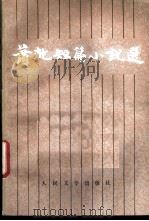 萧乾短篇小说选   1982  PDF电子版封面  10019·3236  萧乾著 