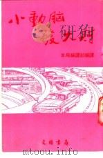 小动脑发大财 1984 PDF电子版封面 本局编译部编译;(蔡聪明主编)