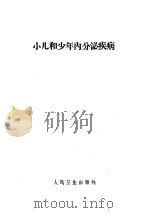 小儿和少年内分泌疾病   1959  PDF电子版封面  14048·1665  （苏）索科洛夫，Д.Д.著；汪玛莉译 