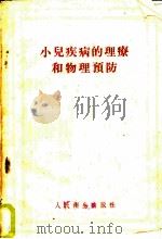 小儿疾病的理疗和物理预防 1958 PDF电子版封面 14048·1530 (苏)金兹布尔格(Е.Я.Гинзбург),(苏)梅谢尔(
