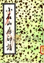 小石山房印谱 1985 PDF电子版封面 7805681872 顾湘,顾浩编辑