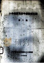 小水线面双体半潜船译文集  第2集（1979 PDF版）