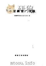 小型钢管厂介绍 1958 PDF电子版封面 15062·939 国家经济委员会冶金工业局编