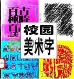 校园美术字   1995  PDF电子版封面  7805829071  唐国文编著 
