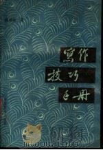 写作技巧手册 1989 PDF电子版封面 7800161145 薛梦得著