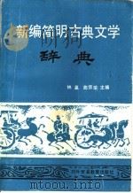 新编简明古典文学辞典   1989  PDF电子版封面  781000199X  林瀛，曲宗瑜主编 