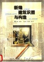 新编建筑识图与构造   1988  PDF电子版封面  7533715497  刘谊才主编 
