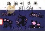 新编刊头画   1992  PDF电子版封面  7504819271  愚君等编绘 