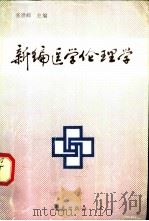 新编医学伦理学   1990  PDF电子版封面  7543605295  张世嵘主编 