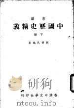 新编中国历史精义  下   1978  PDF电子版封面    刘传民编著 