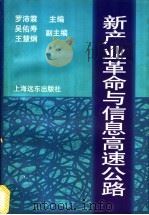 新产业革命与信息高速公路   1996  PDF电子版封面  7806134387  罗沛霖主编 