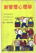 新管理心理学 PDF电子版封面 钊君业编译