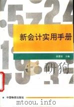 新会计实用手册   1994  PDF电子版封面  7504706973  侯慧君主编 
