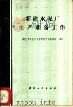 新建水泥厂生产准备工作 1960 PDF电子版封面 15040·2032 建筑工程部水泥工业管理局生产准备基建处编著