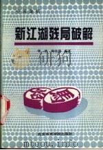 中国象棋新江湖残局破解 1993 PDF电子版封面 781003653X 李澬,陶诒谟编著