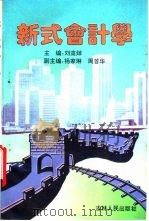 新式会计学（1993 PDF版）