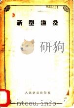 新型道岔（1958 PDF版）