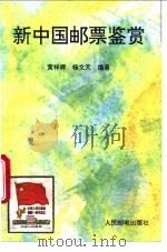 新中国邮票鉴赏   1995  PDF电子版封面  711505441X  黄祥辉，杨天文编著 