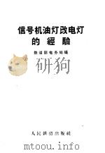 信号机油灯改电灯的经验 1959 PDF电子版封面 15043·993 铁道部电务局编