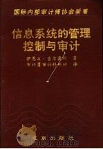 信息系统的管理、控制与审计 1993 PDF电子版封面 7200022659 伊恩 A·吉尔霍利著;胡安明等译