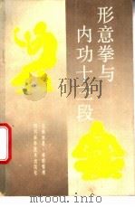 形意拳与内功十三段   1988  PDF电子版封面  7536405138  宝鼎原著 