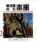 修拉画风   1995  PDF电子版封面  7536631677  （法）毕沙罗，（法）修拉绘；陈庆等编 