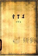 宣誓集 1959 PDF电子版封面 10118·460 戈壁舟著