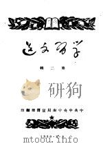 学习文选 第2辑 1973 PDF电子版封面