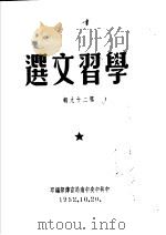 学习文选 第29辑 PDF电子版封面 中共中央中南局宣传部编