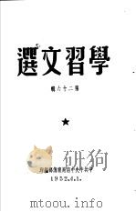学习文选  第26辑     PDF电子版封面    中共中央中南局宣传部编 