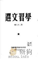 学习文选  1976年  第27期（ PDF版）