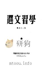 学习文选 第24期 PDF电子版封面 湖北财经专科学校编