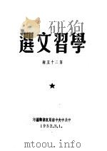 学习文选 第25辑 PDF电子版封面 中共中央中南局宣传部编
