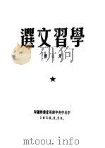 学习文选 第7辑 PDF电子版封面