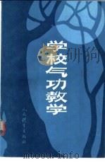 学校气功教学 1988 PDF电子版封面 李含文
