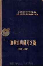 血吸虫病研究文摘 1950-1958 1959 PDF电子版封面 14119·775 卫生部医学科学研究委员会血吸虫病研究委员会编辑小组编