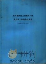 亚太地区海上搜救讲习班及专家工作组会议文集 1984年10月15日-20日 PDF电子版封面 天津市航海学会