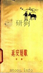延安短歌 1959 PDF电子版封面 10078·1164 刘御著