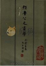 颜鲁公之书学   1986  PDF电子版封面    蒋星德编著 