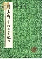 颜真卿书竹山堂连句 1992 PDF电子版封面 7805695997 (唐)颜真卿书