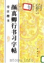 颜真卿行书习字帖 旁注楷书 1996 PDF电子版封面 7805687382 (唐)颜真卿书