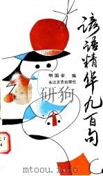 谚语精华九百句 1992 PDF电子版封面 7535406211 明国安编