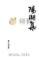 阳湖集 1997 PDF电子版封面 王业西著